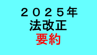 ２０２５年　法改正について