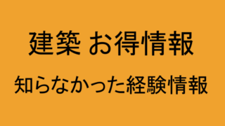 建築　お得情報を紹介